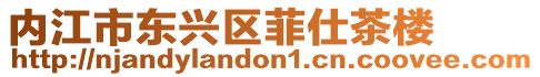 內江市東興區菲仕茶樓