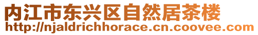 內(nèi)江市東興區(qū)自然居茶樓