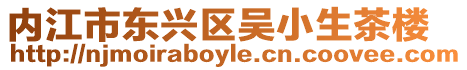 內(nèi)江市東興區(qū)吳小生茶樓