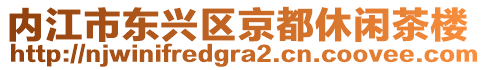 內江市東興區京都休閑茶樓