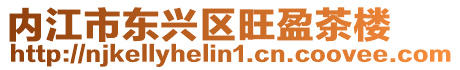 內江市東興區旺盈茶樓
