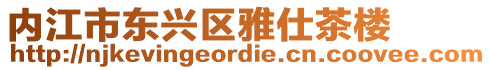 內江市東興區雅仕茶樓