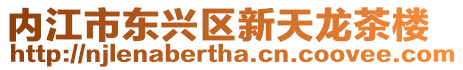 內江市東興區新天龍茶樓