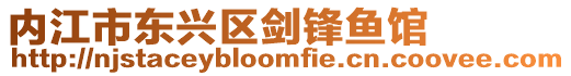內江市東興區劍鋒魚館