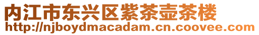 內江市東興區紫茶壺茶樓