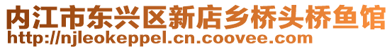 內(nèi)江市東興區(qū)新店鄉(xiāng)橋頭橋魚(yú)館