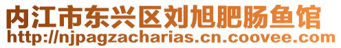 內江市東興區劉旭肥腸魚館