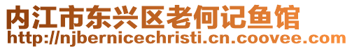 內江市東興區老何記魚館