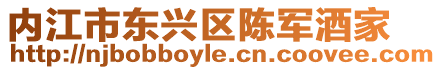 內江市東興區陳軍酒家