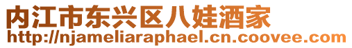 內江市東興區八娃酒家