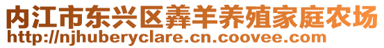 內江市東興區羴羊養殖家庭農場