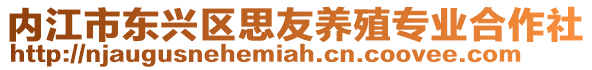 內(nèi)江市東興區(qū)思友養(yǎng)殖專業(yè)合作社