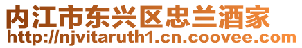 內江市東興區忠蘭酒家