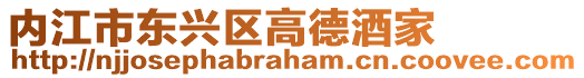 內江市東興區高德酒家