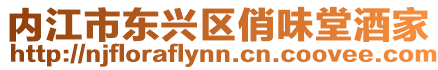 內江市東興區俏味堂酒家