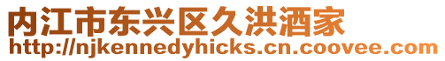 內江市東興區久洪酒家