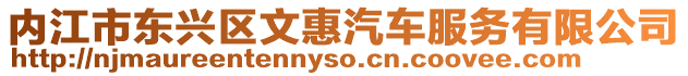 內江市東興區文惠汽車服務有限公司