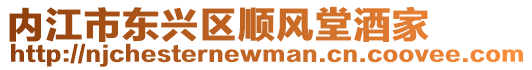 內江市東興區順風堂酒家