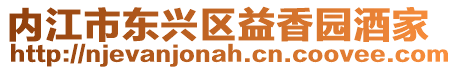 內江市東興區益香園酒家