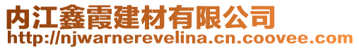 內江鑫霞建材有限公司