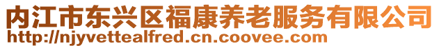 內(nèi)江市東興區(qū)福康養(yǎng)老服務(wù)有限公司