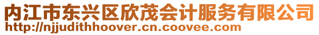 內江市東興區欣茂會計服務有限公司