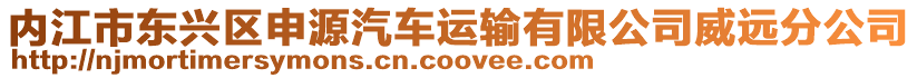 內江市東興區申源汽車運輸有限公司威遠分公司