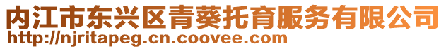 內(nèi)江市東興區(qū)青葵托育服務(wù)有限公司