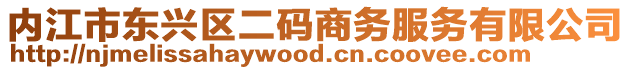 內(nèi)江市東興區(qū)二碼商務(wù)服務(wù)有限公司