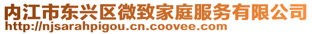 內江市東興區微致家庭服務有限公司