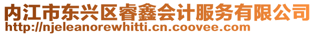 內(nèi)江市東興區(qū)睿鑫會(huì)計(jì)服務(wù)有限公司