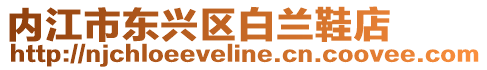 內(nèi)江市東興區(qū)白蘭鞋店