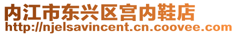 內(nèi)江市東興區(qū)宮內(nèi)鞋店