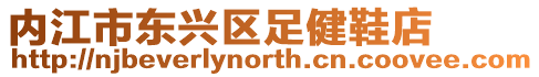 內江市東興區足健鞋店