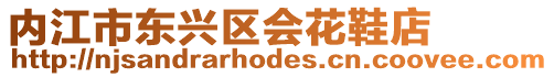 內江市東興區會花鞋店