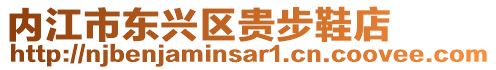 內(nèi)江市東興區(qū)貴步鞋店