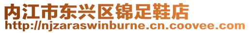 內江市東興區錦足鞋店