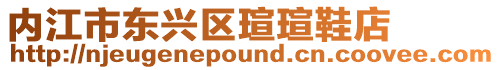 內江市東興區瑄瑄鞋店