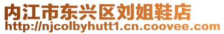 內江市東興區劉姐鞋店