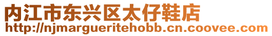 內江市東興區太仔鞋店