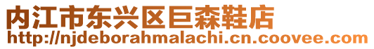 內(nèi)江市東興區(qū)巨森鞋店