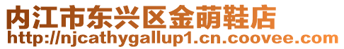 內江市東興區金萌鞋店