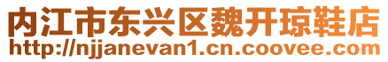 內(nèi)江市東興區(qū)魏開瓊鞋店
