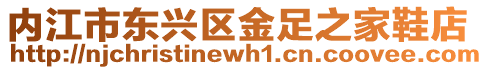 內江市東興區金足之家鞋店