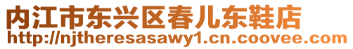 內(nèi)江市東興區(qū)春兒東鞋店