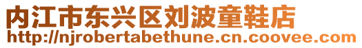 內江市東興區劉波童鞋店