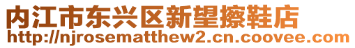 內(nèi)江市東興區(qū)新望擦鞋店