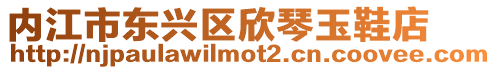 內江市東興區欣琴玉鞋店