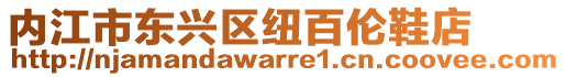 內江市東興區紐百倫鞋店