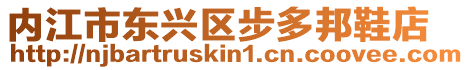內江市東興區步多邦鞋店